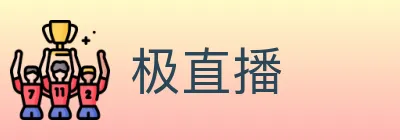 极直播 Logo